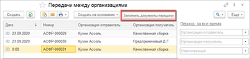 Помощник Передачи между организациями 