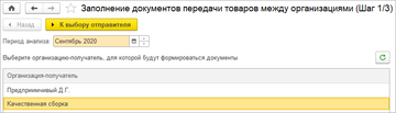 Выбор организации-отправителя