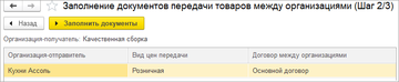 Заполнение документов передачи товаров между организациями