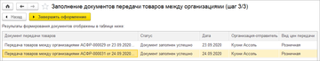 Шаг 3 заполнения документов передачи товаров между организациями