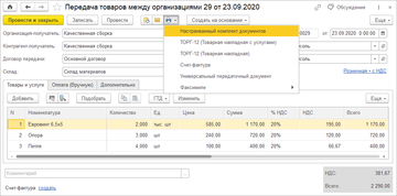 Печатные формы документа Передача товаров между организациями