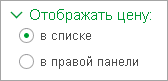 Для отбора по ценам используйте группу настроек Отображать цену