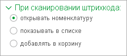 Для того, чтобы осуществлять отбора по штрихкоду, используйте настройки При сканировании штрихкода