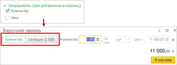 Настройка Запрашивать при добавлении в корзину