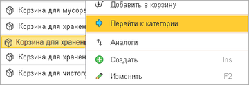 В списке номенклатуры контекстное меню списка содержит команду Перейти к группе / категории