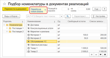 Для включения новых возможностей нужно перейти по ссылке Перейти на новую форму