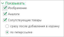 В группе настроек Показывать можно настроить показ изображений, аналогов, сопутствующих товаров
