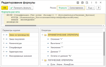 Настройка формул, когда материалы зависят от значений справочников, без заполнения сопоставлений с большим количеством строк