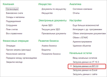 Загрузка информации из файла в разделе Компания - Загрузка данных из БП 3.0