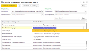 Настройка отражения документов в учете ЭДО