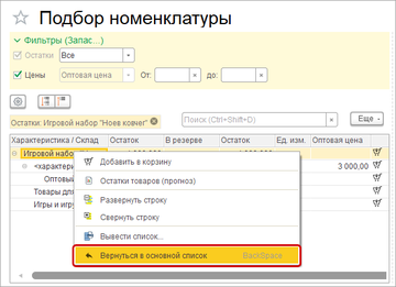 Команда Вернуться в основной список