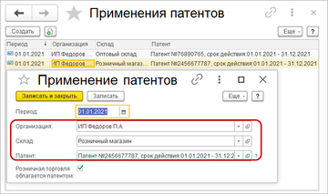 По гиперссылке Применение патентов по складам укажите, какой патент применяется для конкретной организации и склада