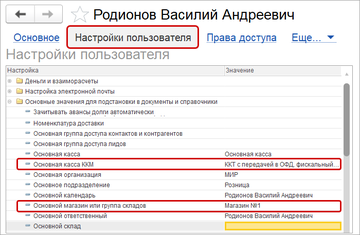Значения по умолчанию в настройках пользователя 