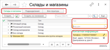 В справочнике Структурные единицы теперь можно видеть всю структуру компании или переключаться между различными типами Склады и магазины, Подразделения