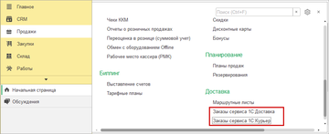 Перейти к рабочим местам 1С:Доставка и 1С:Курьер можно из разделов Продажи и Закупки