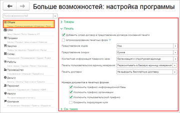 По ссылке Печать в разделе Общее производится настройка печати документов
