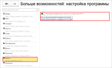 Настройки регламентированной отчетности в новом разделе Налоги