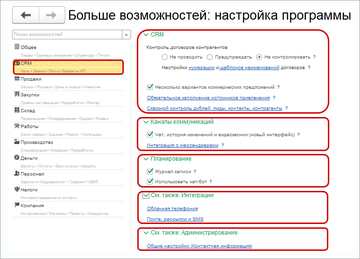 Для удобной работы настройки каждого раздела объединили в блоки
