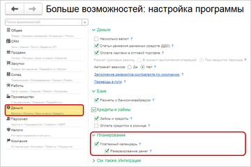 Возможность ведения платежного календаря в блоке Планирование раздела Деньги