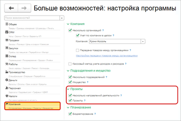 В блоке Проекты устанавливаем и возможность учета по нескольким направлениям деятельности