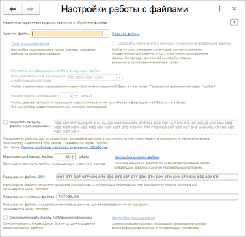 Блок Настройки работы с файлами