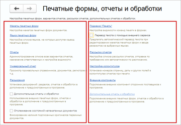 Блок Печатные формы, отчеты и обработки