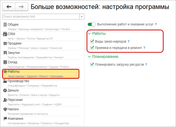 Возможность использовать различные виды заказ-нарядов в разделе Настройки - Еще больше возможностей - Работы