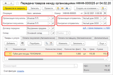 Заполнении документов Передача товаров между организациями