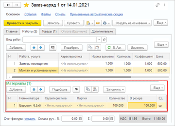 Возможность в заказ-наряде работать с материалами другой организации