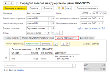Зачет авансов при передаче между организациями