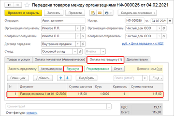 Подбор документов оплаты для зачета аванса вручную