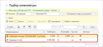 При подборе товаров в документах продажи стал доступен текущий остаток товаров в организациях, для которых настроена передача товаров