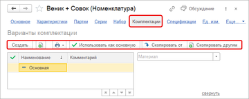 Варианты комплектации в карточке номенклатуры