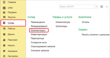 Список документов Комплектация в разделе Склад