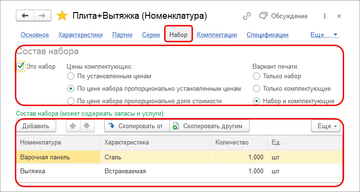 Настройка Наборов в панели навигации карточки номенклатуры