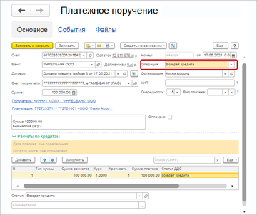 Новая операция Возврат кредита в платежном поручении