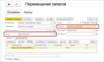 Проекты в Перемещении запасов