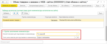 Для номенклатурных позиций, полученных с сайта, теперь автоматически могут заполняться реквизиты Способ списания и Счет учета запасов