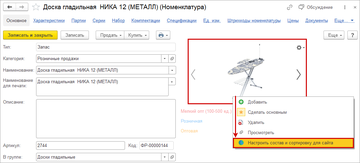 Команда Настроить состав и сортировку для сайта