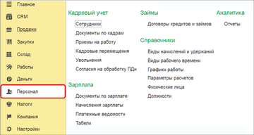 Раздел Зарплата переименовали в раздел Персонал