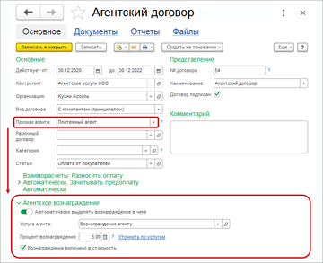 Блок Агентское вознаграждение