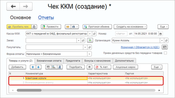 Создание Чека ККМ с услугой вознаграждения