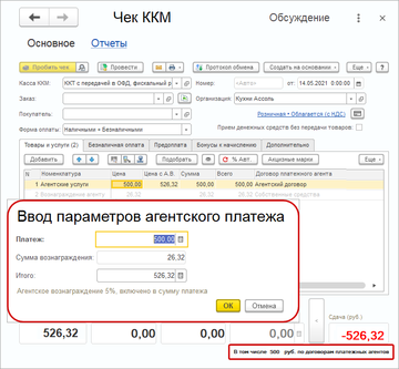 Форма ввода параметров агентского вознаграждения