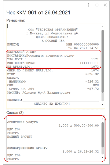 Агентский платеж и вознаграждение в чеке указываются отдельными суммами