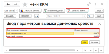Выемка денежных средств из кассы ККМ