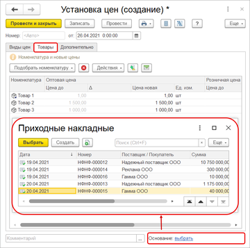 Создание документа Установка цен на основании приходной накладной