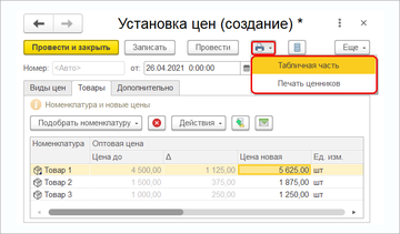 Из документа Установка цен можно сразу распечатать ценники и сам документ