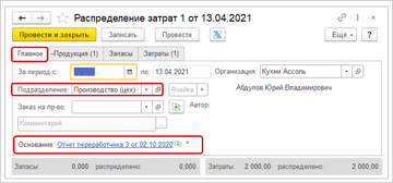 Документ Распределение затрат на основании Отчета переработчика