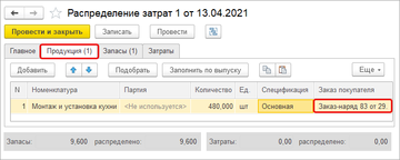 Документ Распределение затрат на основании Заказ-наряда