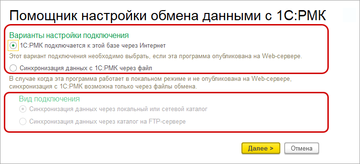 Форма помощника обмена данными с 1С:РМК